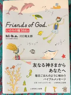 Friends of God いのちの糧366日　Hi・b・a