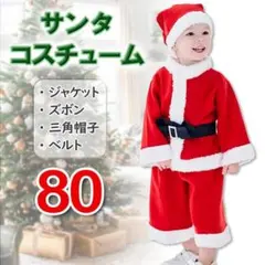クリスマス サンタコス 80 男の子 Xmas パーティ 子ども サンタ服