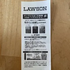 サンプルたばこ引換券