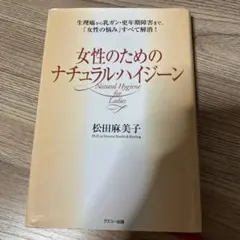 女性のためのナチュラル・ハイジーン