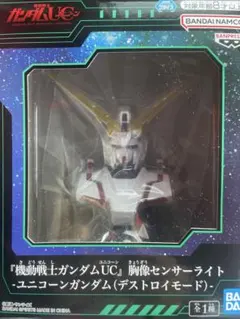 値下げユニコーンガンダム（デストロイモード）センサーライトのサムネイル