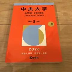 2026年最新】赤本 中央大学 法学部の人気アイテム - メルカリ