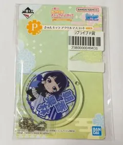 ♭◆ラブライブ虹ヶ咲◆一番くじ　きゅんキャラ　アクリルマスコット　朝香果林