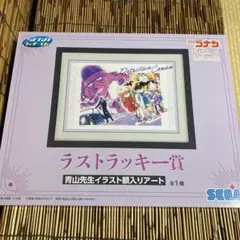 名探偵コナン　セガラッキーくじ ラストラッキー賞