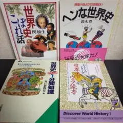 世界史こぼれ話　ヘンな世界史　世界史おもしろ1分知識　他