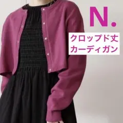 N. Natural Beauty Basic クロップド丈　カーディガン