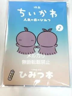 映画 ちいかわ 人魚の島のひみつ 入場者特典 第5弾 ひみつ本