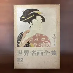 初版 昭和34年 世界名画全集22 日本 浮世絵の世界 平凡社 函付き 画集