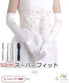 スーパーフィットウェディンググローブ 日本製50cm サテンロング