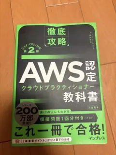 徹底攻略 AWS認定 クラウドプラクティショナー 教科書 第2版
