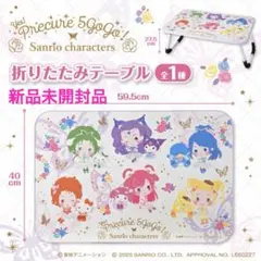 Yes！プリキュア5GoGo！×サンリオキャラクターズ 折りたたみテーブル