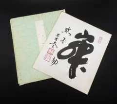 昭和レトロ/1960年代物】大徳寺 龍宝山 肉筆色紙 禅語 茶道具 後藤瑞厳 昭和レトロ/1960年代物】大徳寺 龍宝山 肉筆色紙 禅語 茶道具 後藤瑞厳