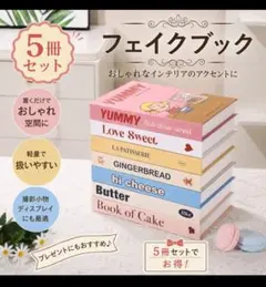 フェイクブック ダミーブック5冊セット インテリア おしゃれ