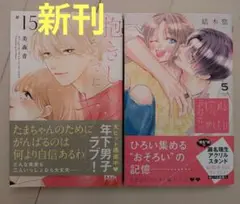 新刊　抱きしめて ついでにキスも 15　君を忘れる恋がしたい 5