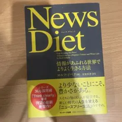 News Diet ロルフ・ドベリ著