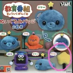 教育番組　ぬいぐるみバッジ　アイコン　ガチャガチャ