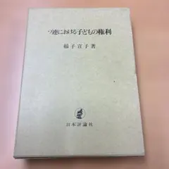 美品 ベルリン新教育の研究 小峰総一郎 風間書房 - メルカリ