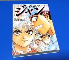 料理漫画 完結】鉄鍋のジャン 26～27巻セット | 西条真二 - メルカリ