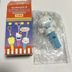 サンリオ　シークレット笛付きチャーム　シナモロール