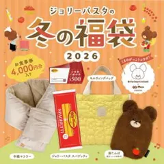 ジョリーパスタ 冬の福袋 2026 キルティングバッグ