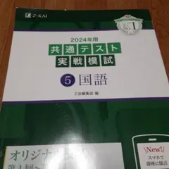 2024年用共通テスト実戦模試(5)国語