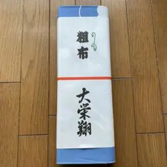 2026年最新】大栄翔 反物の人気アイテム - メルカリ