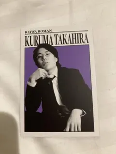 令和ロマン グッズ