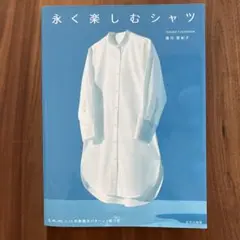 永く楽しむシャツ　福川登紀子