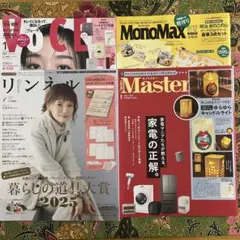 リンネル　1月号　VOCE　1月号　MonoMaster 1月号　MonoMax
