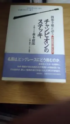 期間限定お値下げ！帯付き！激レア！早い者勝ち！　チャンピオンのステッキ