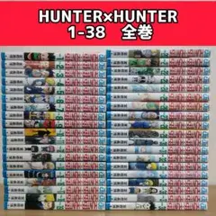ハンターハンター全巻セット