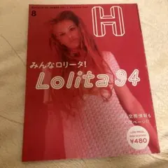 H みんなロリータ! Lolita 94 1994年8月号