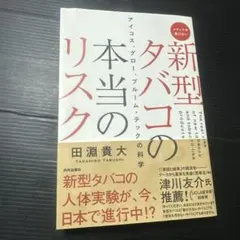 新型タバコの本当のリスク