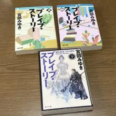 ブレイブ・ストーリー 上中下 全巻セット