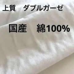 国産 ダブルガーゼ 上質 cotton100%