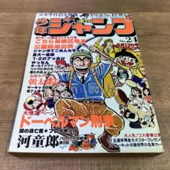 週刊少年ジャンプ1984年45号　バオー来訪者 激レア！当時もの】少年ジャンプ 1984年45号 バオー来訪者 第一話