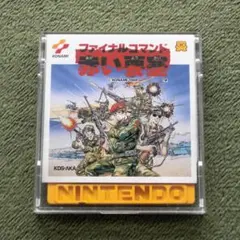 ディスクシステム　『 ファイナルコマンド 赤い要塞 』