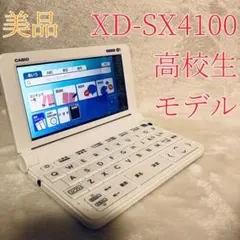 美品 CASIO EX-word 電子辞書 XD-SX4100 高校 入学 受験