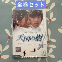 天国の樹　DVD 特典ディスク付き 2025年最新】天国の樹 DVD-BOX イ・ワンの人気アイテム - メルカリ