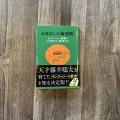 お母さんの「敏感期」 相良敦子著