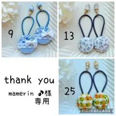 mamerin ♪様専用✾︎ 11/9-