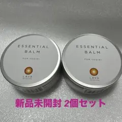 lava エッセンシャルバーム ヨガバーム　新品未開封　2個セット