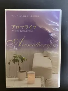[未開封]ユーキャン アロマテラピー検定1級・2級対策講座 DVD
