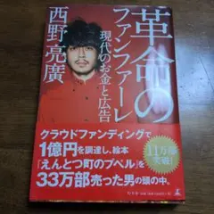 革命のファンファーレ 現代のお金と広告