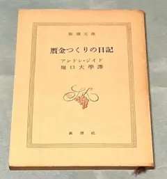 贋金つくりの日記 アンドレ・ジイド 新潮文庫