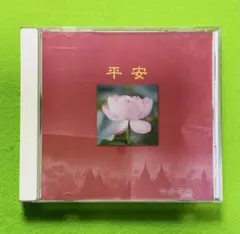 今井千晶 平安 CD