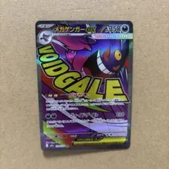 【ポケモンカード】メガゲンガーex MA ⑤