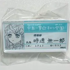 鬼滅の刃 時透無一郎 名札バッジ キメツ学園 吾峠呼世晴原画展