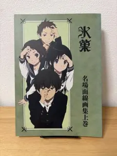 2026年最新】氷菓名場面線画集の人気アイテム - メルカリ