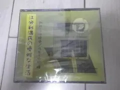 CD３枚組 江分利満氏の優雅な生活 朗読: 小林桂樹 新品・ 미개봉 품목